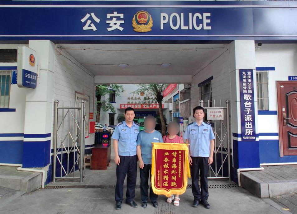九龙坡区公安分局歇台子派出所聚焦民生小事获侨胞认可.jpg
